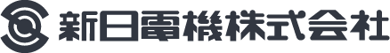 新日電機株式会社