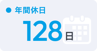 年間休日 128日