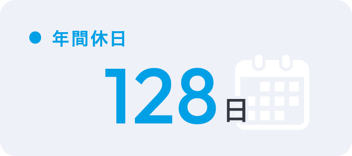 年間休日 128日