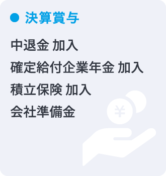 退職金制度あり 中退金 加入 、確定給付企業年金 加入、積立保険 加入 、会社準備金