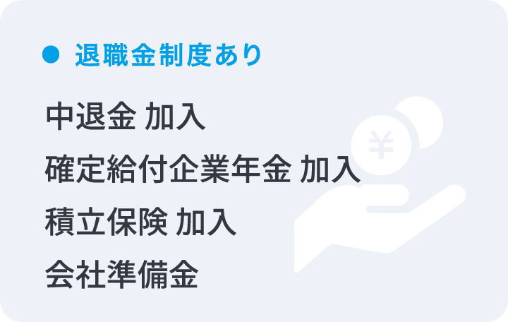 退職金制度あり 中退金 加入 、確定給付企業年金 加入、積立保険 加入 、会社準備金