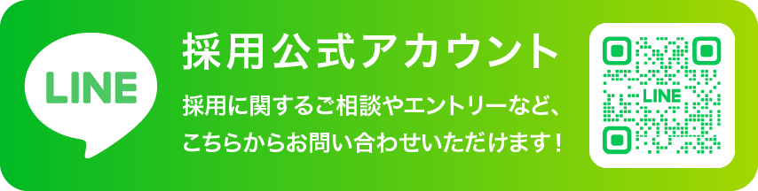 採用公式LINEアカウント 採用に関するご相談やエントリーなど、こちらからお問い合わせいただけます！